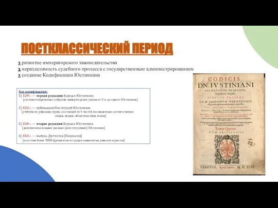 ПОСТКЛАССИЧЕСКИЙ ПЕРИОД х развитие императорского законодательства х неразделимость судебного процесса с