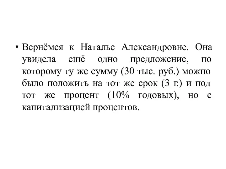 Вернёмся к Наталье Александровне. Она увидела ещё одно предложение, по которому