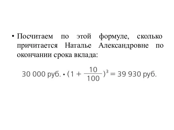 Посчитаем по этой формуле, сколько причитается Наталье Александровне по окончании срока вклада: