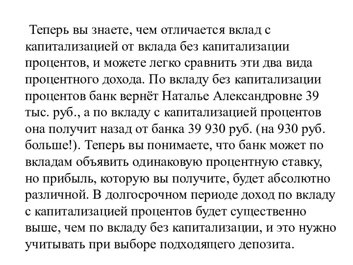 Теперь вы знаете, чем отличается вклад с капитализацией от вклада без