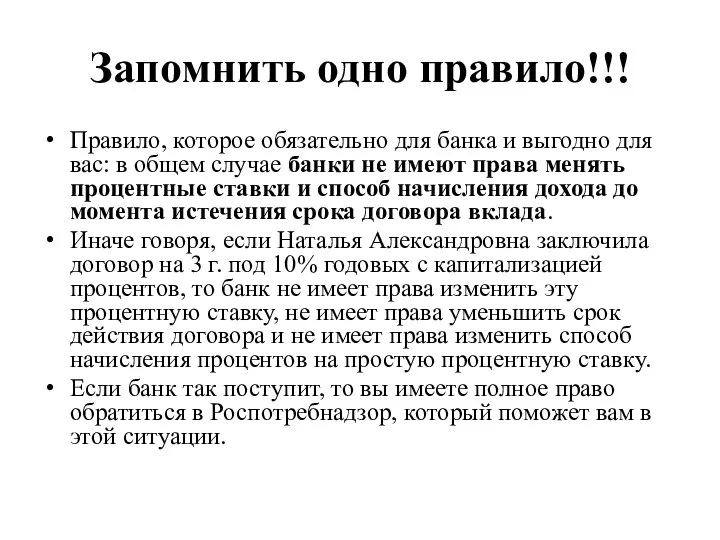 Запомнить одно правило!!! Правило, которое обязательно для банка и выгодно для