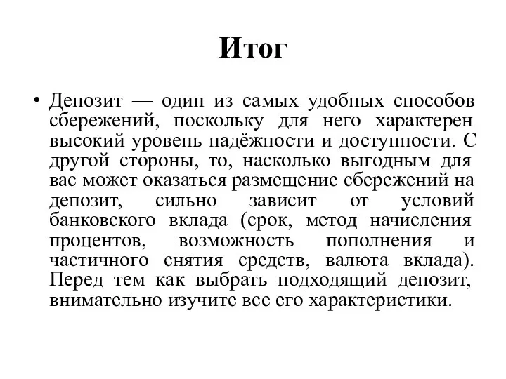 Итог Депозит — один из самых удобных способов сбережений, поскольку для