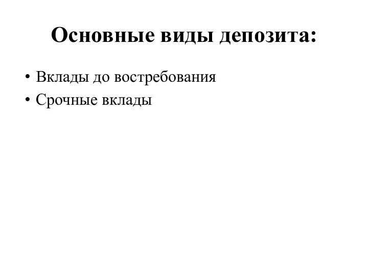 Основные виды депозита: Вклады до востребования Срочные вклады