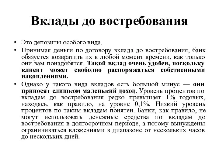 Вклады до востребования Это депозиты особого вида. Принимая деньги по договору