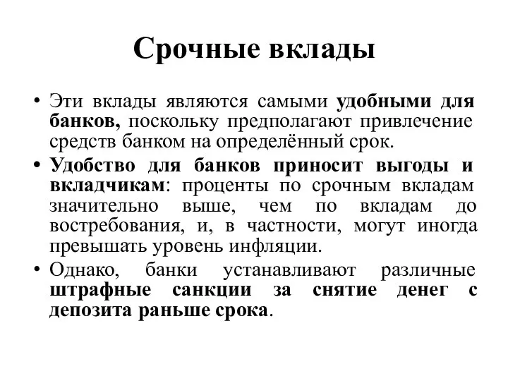 Срочные вклады Эти вклады являются самыми удобными для банков, поскольку предполагают