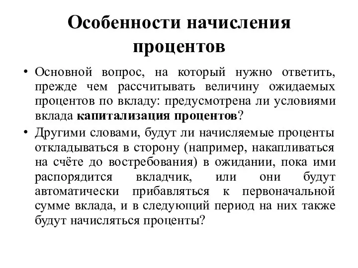 Особенности начисления процентов Основной вопрос, на который нужно ответить, прежде чем