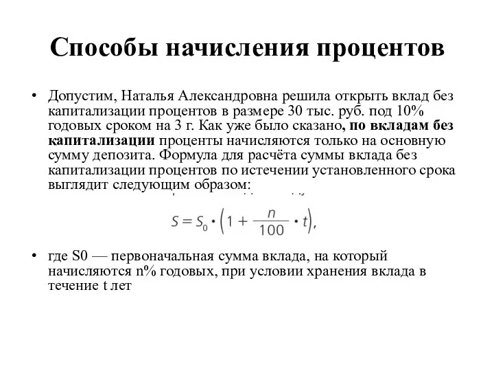 Способы начисления процентов Допустим, Наталья Александровна решила открыть вклад без капитализации