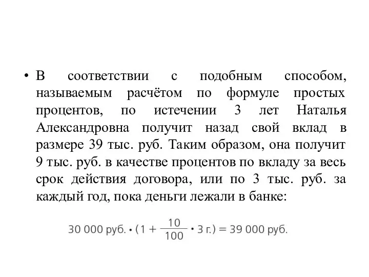 В соответствии с подобным способом, называемым расчётом по формуле простых процентов,