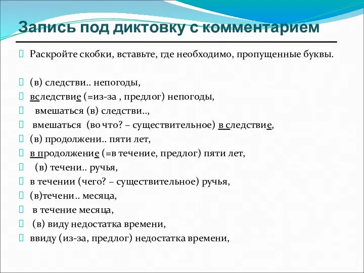 Запись под диктовку с комментарием Раскройте скобки, вставьте, где необходимо, пропущенные