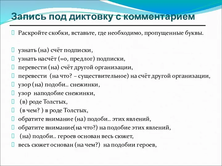 Запись под диктовку с комментарием Раскройте скобки, вставьте, где необходимо, пропущенные