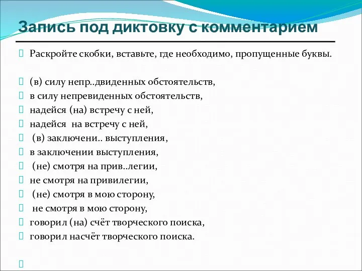 Запись под диктовку с комментарием Раскройте скобки, вставьте, где необходимо, пропущенные