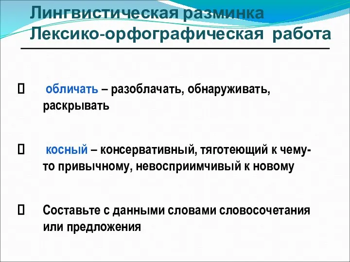 Лингвистическая разминка Лексико-орфографическая работа обличать – разоблачать, обнаруживать, раскрывать косный –