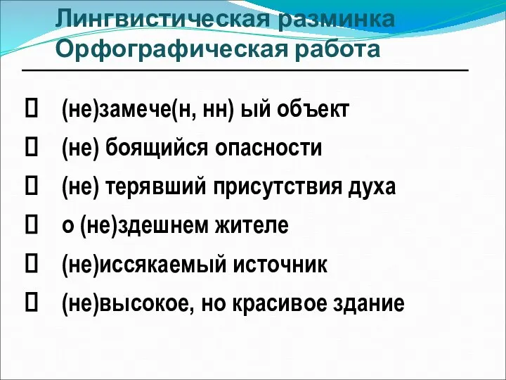 Лингвистическая разминка Орфографическая работа (не)замече(н, нн) ый объект (не) боящийся опасности