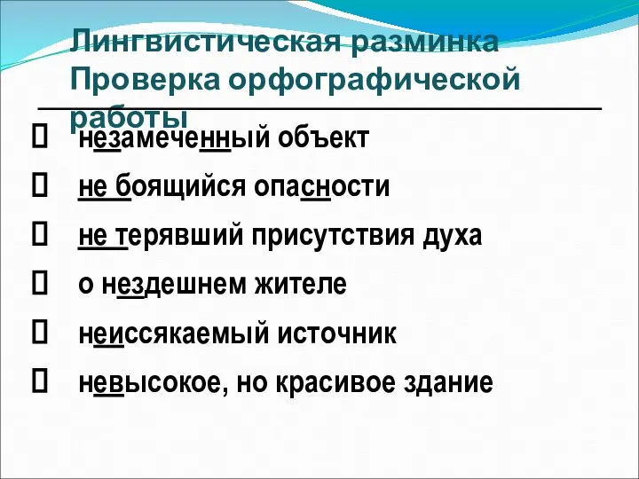 Лингвистическая разминка Проверка орфографической работы незамеченный объект не боящийся опасности не