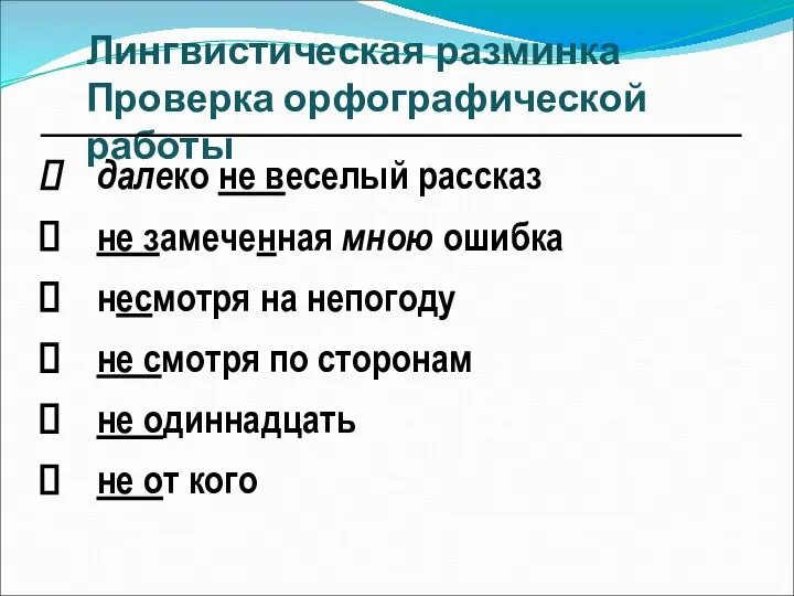 Лингвистическая разминка Проверка орфографической работы далеко не веселый рассказ не замеченная