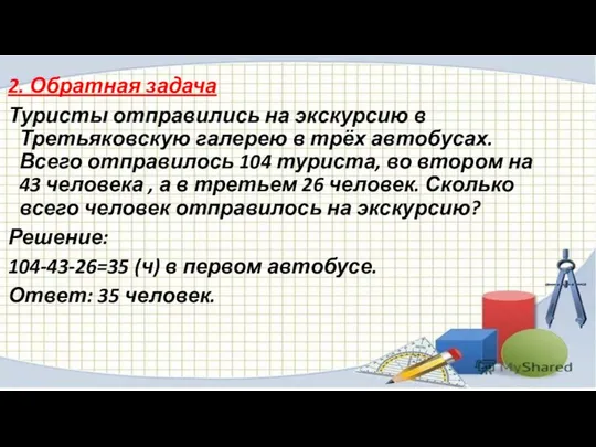 2. Обратная задача Туристы отправились на экскурсию в Третьяковскую галерею в