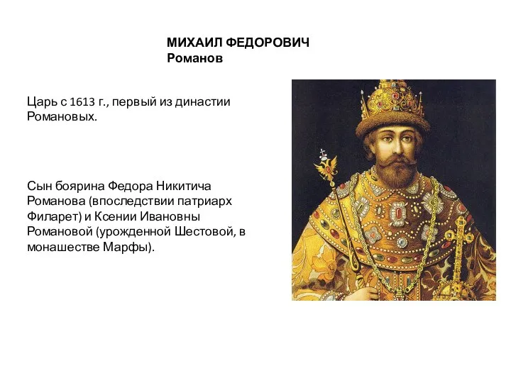 МИХАИЛ ФЕДОРОВИЧ Романов Царь с 1613 г., первый из династии Романовых.