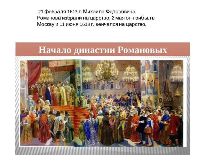 21 февраля 1613 г. Михаила Федоровича Романова избрали на царство. 2