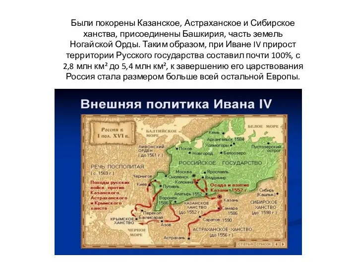 Были покорены Казанское, Астраханское и Сибирское ханства, присоединены Башкирия, часть земель