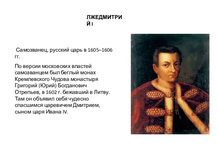 ЛЖЕДМИТРИЙ I Самозванец, русский царь в 1605–1606 гг. По версии московских