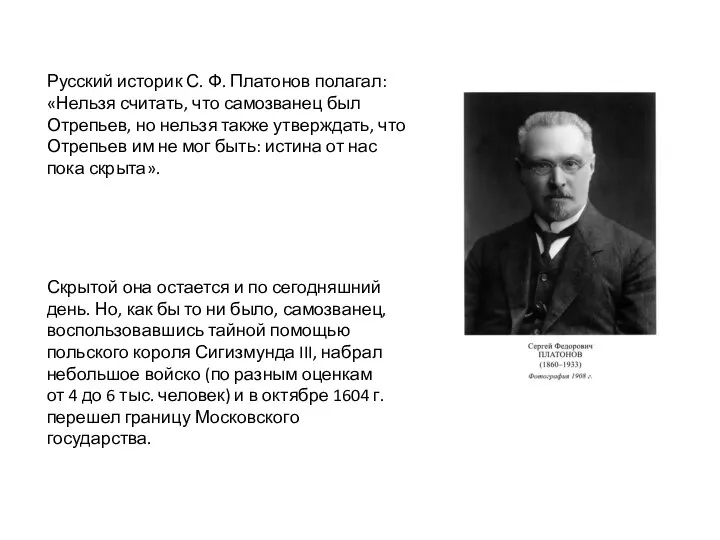 Русский историк С. Ф. Платонов полагал: «Нельзя считать, что самозванец был