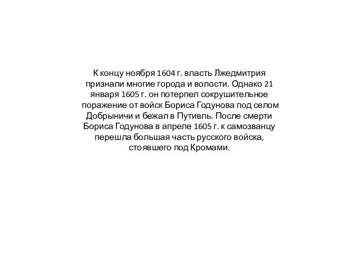 К концу ноября 1604 г. власть Лжедмитрия признали многие города и