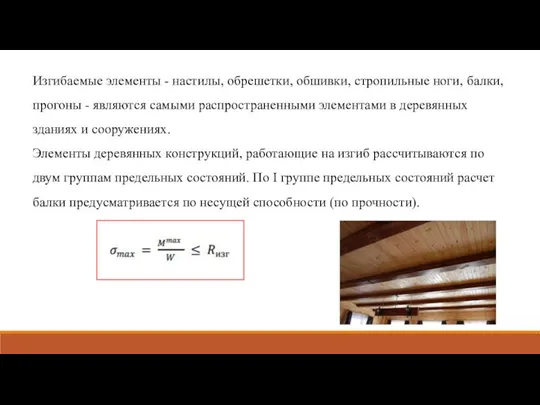 Изгибаемые элементы - настилы, обрешетки, обшивки, стропильные ноги, балки, прогоны -