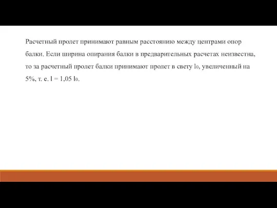 Расчетный пролет принимают равным расстоянию между центрами опор балки. Если ширина