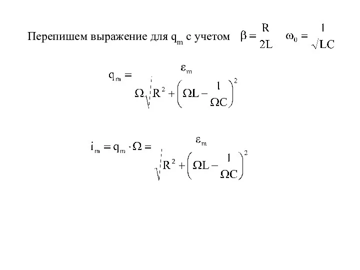 Перепишем выражение для qm с учетом