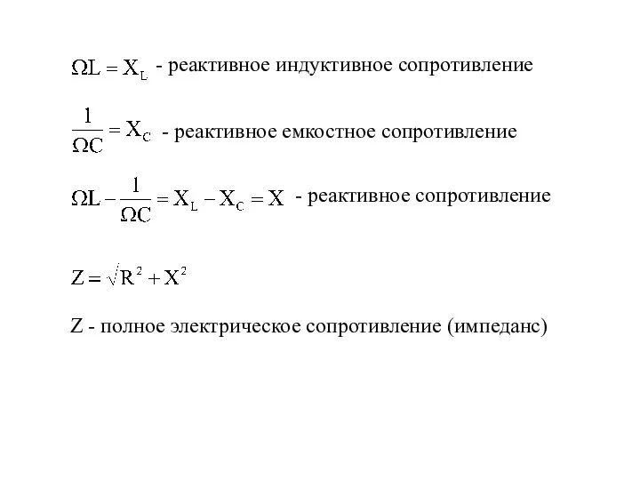 - реактивное индуктивное сопротивление