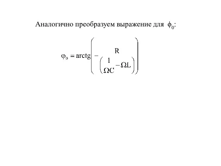 Аналогично преобразуем выражение для ϕ0: