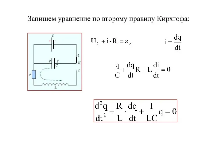 Запишем уравнение по второму правилу Кирхгофа: