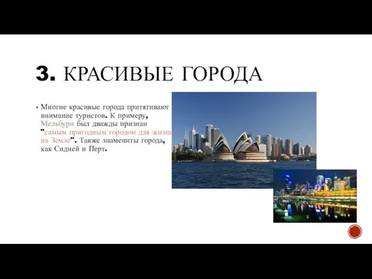 3. КРАСИВЫЕ ГОРОДА Многие красивые города притягивают внимание туристов. К примеру,