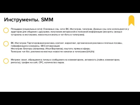 Инструменты. SMM