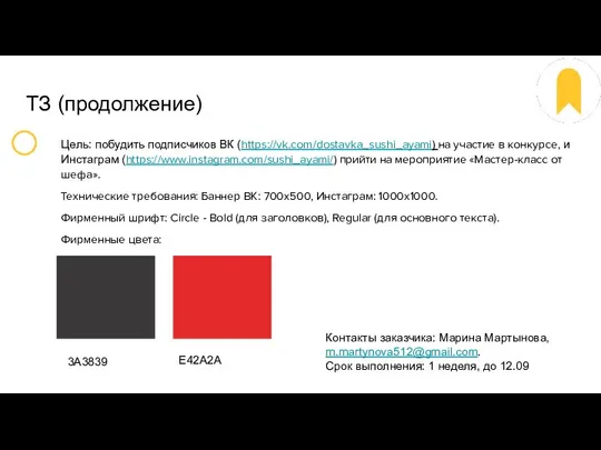 ТЗ (продолжение) Цель: побудить подписчиков ВК (https://vk.com/dostavka_sushi_ayami) на участие в конкурсе,