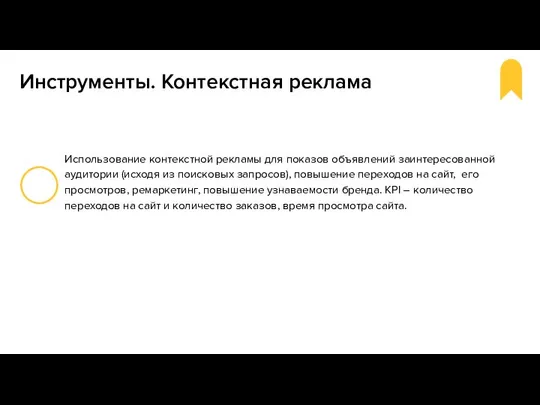 Инструменты. Контекстная реклама