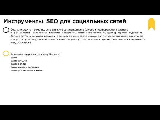 Инструменты. SEO для социальных сетей