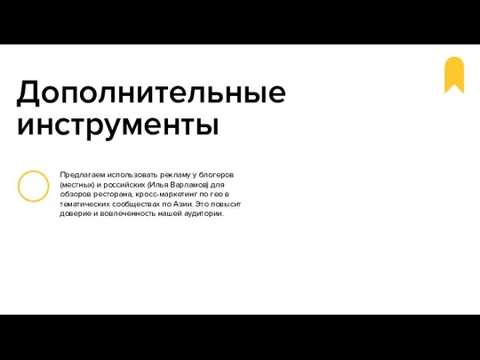 Дополнительные инструменты Предлагаем использовать рекламу у блогеров (местных) и российских (Илья