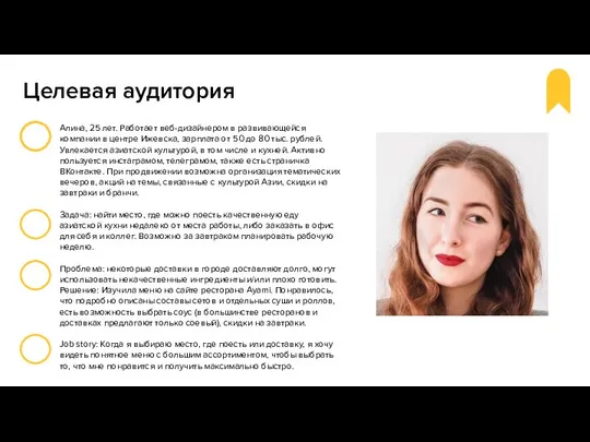 Целевая аудитория Алина, 25 лет. Работает веб-дизайнером в развивающейся компании в