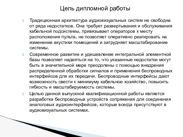 Традиционная архитектура аудиовизуальных систем не свободна от ряда недостатков. Она требует