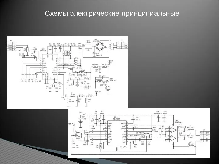 Схемы электрические принципиальные