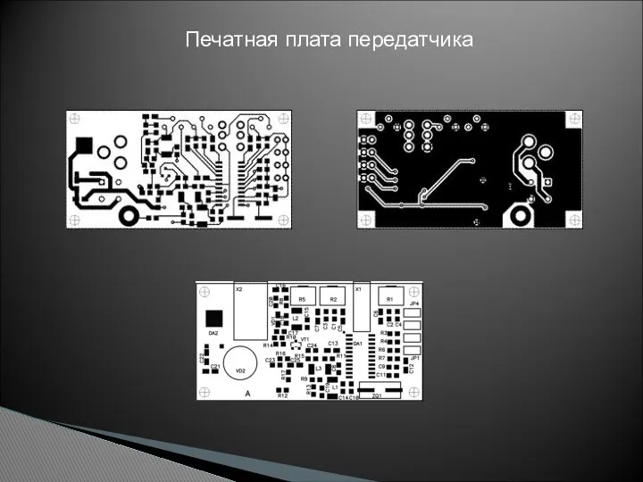 Печатная плата передатчика