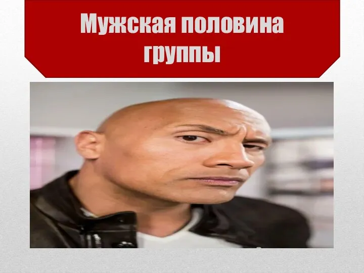 Мужская половина группы