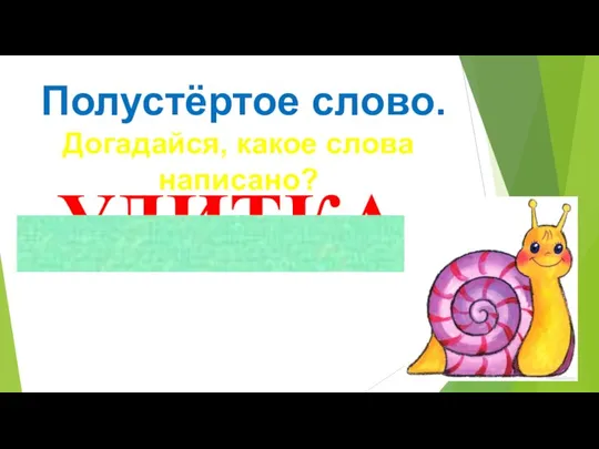 Полустёртое слово. Догадайся, какое слова написано? УЛИТКА