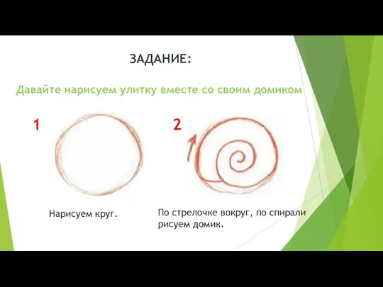 Давайте нарисуем улитку вместе со своим домиком ЗАДАНИЕ: 1 2 Нарисуем