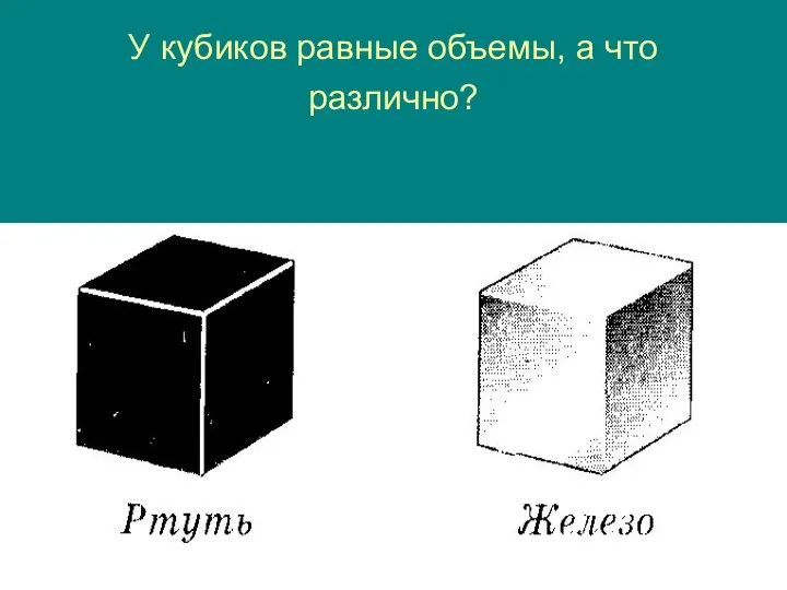 У кубиков равные объемы, а что различно?