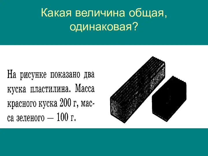 Какая величина общая, одинаковая?