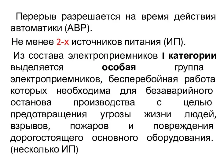 Перерыв разрешается на время действия автоматики (АВР). Не менее 2-х источников