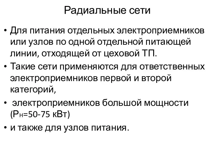 Радиальные сети Для питания отдельных электроприемников или узлов по одной отдельной