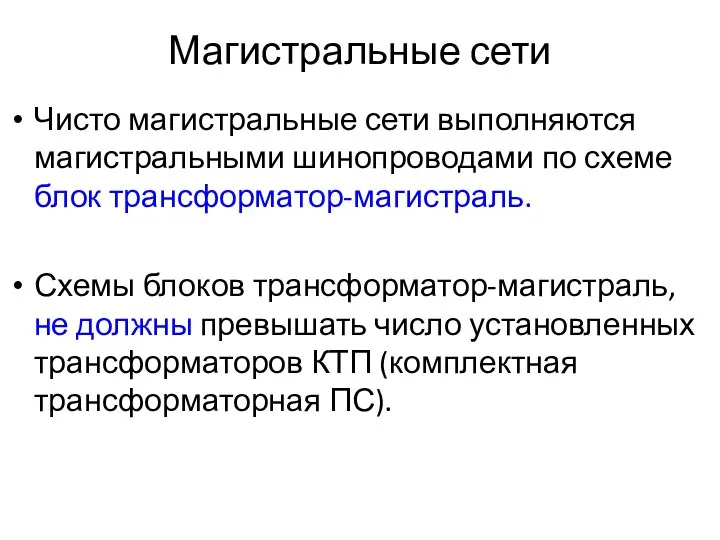 Магистральные сети Чисто магистральные сети выполняются магистральными шинопроводами по схеме блок